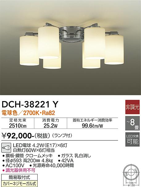 大光　シャンデリア　DCH-38221Y