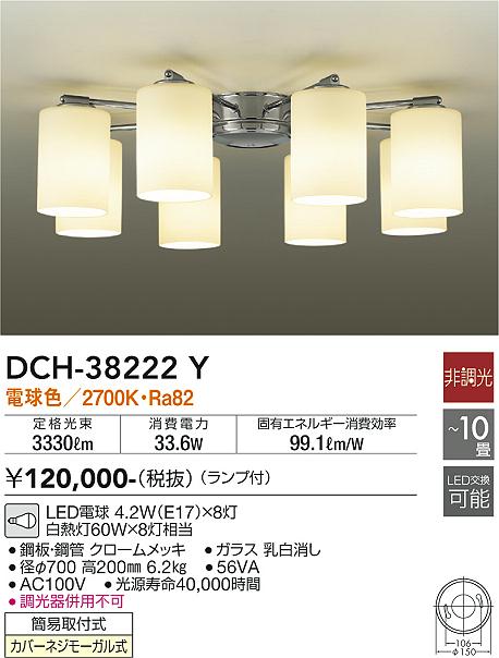 大光　シャンデリア　DCH-38222Y