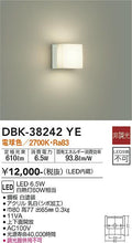 大光　ブラケット　DBK-38242YE