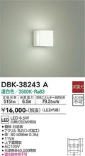 大光　ブラケット　DBK-38243A
