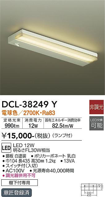 大光　キッチンライト　DCL-38249Y