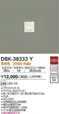 大光　足元灯・保安灯　DBK-38333Y