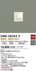 大光　足元灯・保安灯　DBK-38343Y