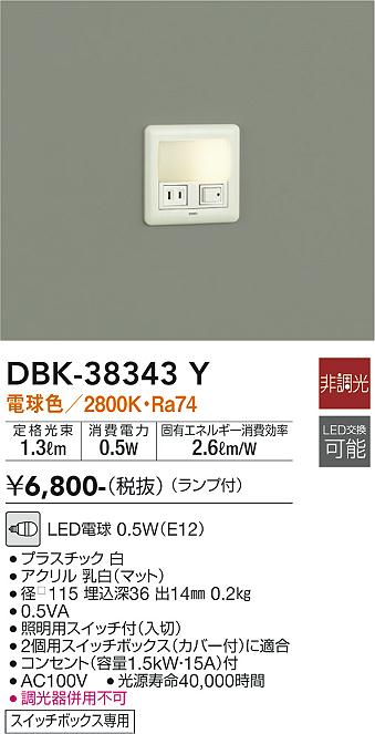 大光　足元灯・保安灯　DBK-38343Y