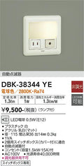 大光　足元灯・保安灯　DBK-38344YE