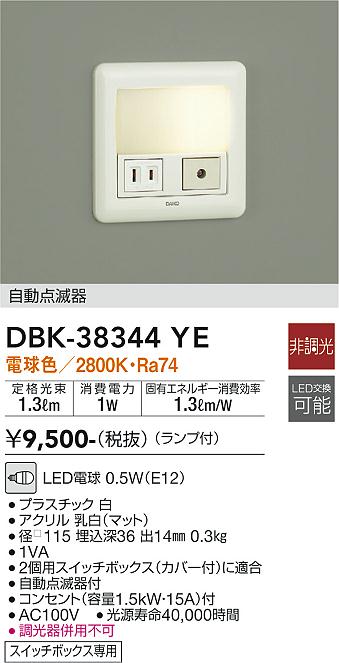 大光　足元灯・保安灯　DBK-38344YE