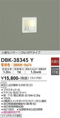 大光　足元灯・保安灯　DBK-38345Y