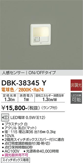 大光　足元灯・保安灯　DBK-38345Y