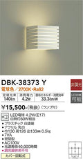 大光　ブラケット　DBK-38373Y