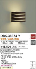 大光　ブラケット　DBK-38374Y