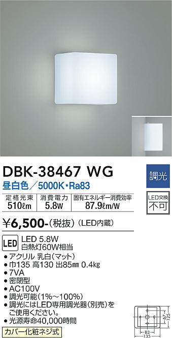 大光　ブラケット　DBK-38467WG