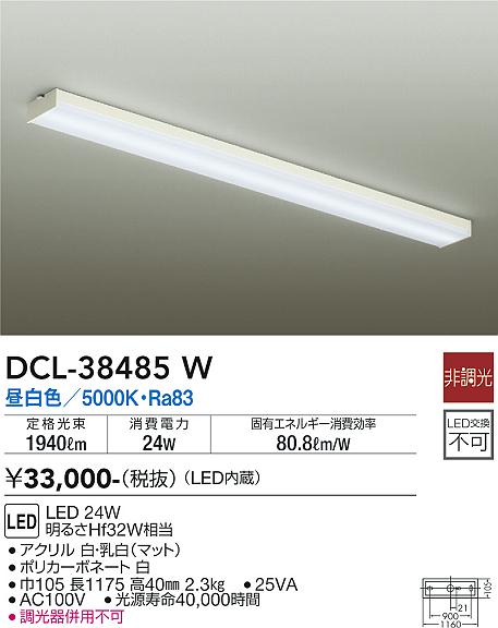 大光　キッチンライト　DCL-38485W