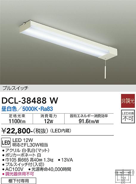 大光　キッチンライト　DCL-38488W