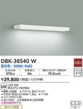 大光　キッチンライト　DBK-38540W