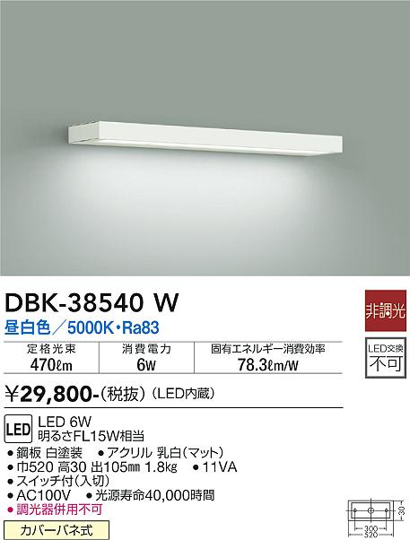 大光　キッチンライト　DBK-38540W