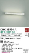 大光　吹抜け・傾斜天井ブラケット　DBK-38594A