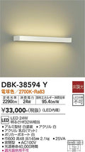 大光　吹抜け・傾斜天井ブラケット　DBK-38594Y