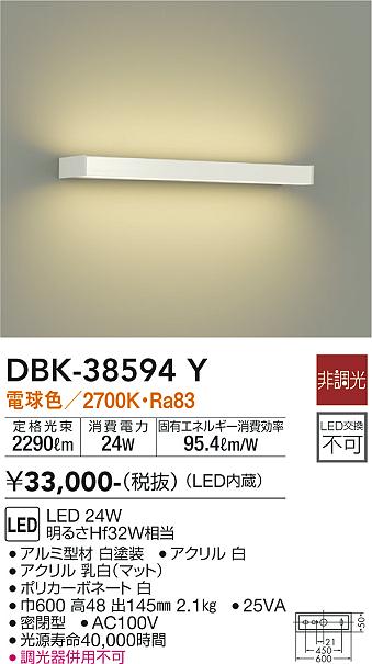 大光　吹抜け・傾斜天井ブラケット　DBK-38594Y