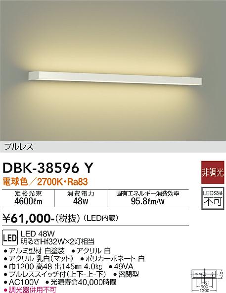 大光　吹抜け・傾斜天井ブラケット　DBK-38596Y