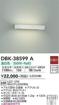大光　吹抜け・傾斜天井ブラケット　DBK-38599A