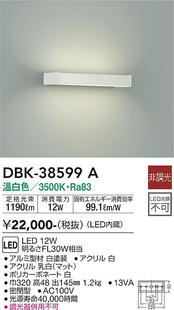 大光　吹抜け・傾斜天井ブラケット　DBK-38599A