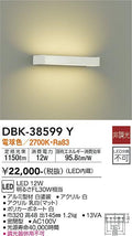 大光　吹抜け・傾斜天井ブラケット　DBK-38599Y
