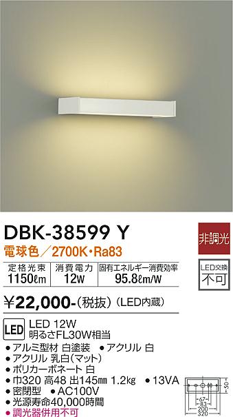大光　吹抜け・傾斜天井ブラケット　DBK-38599Y