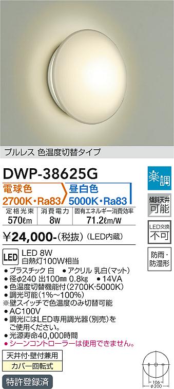 大光　浴室灯　DWP-38625G