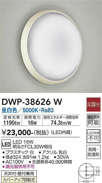 大光　浴室灯　DWP-38626W