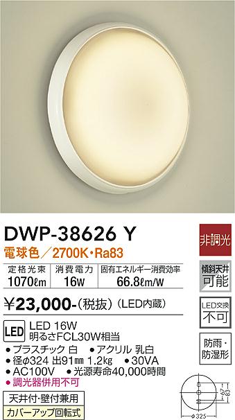 大光　浴室灯　DWP-38626Y