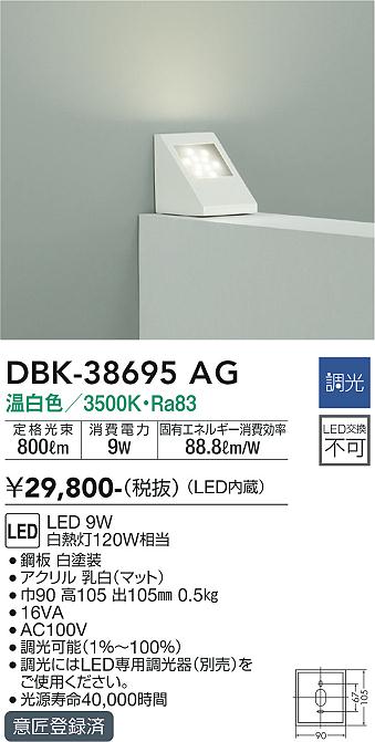 大光　ブラケット　DBK-38695AG