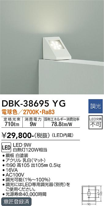 大光　ブラケット　DBK-38695YG