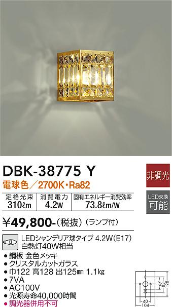 大光　ブラケット　DBK-38775Y