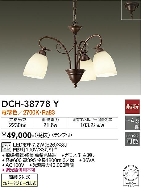 大光　シャンデリア　DCH-38778Y