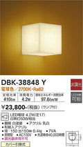 大光　ブラケット　DBK-38848Y