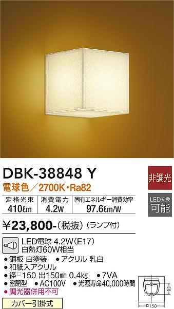 大光　ブラケット　DBK-38848Y