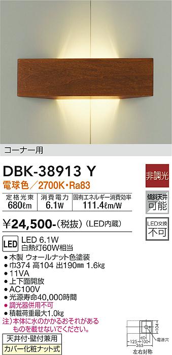 大光　ブラケット　DBK-38913Y