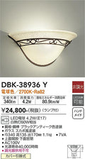 大光　ブラケット　DBK-38936Y
