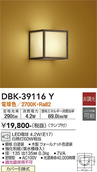 大光　ブラケット　DBK-39116Y