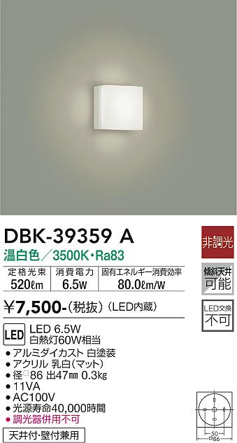 大光　ブラケット　DBK-39359A