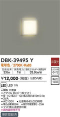 大光　足元灯・保安灯　DBK-39495Y