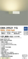 大光　吹抜け・傾斜天井ブラケット　DBK-39521YG
