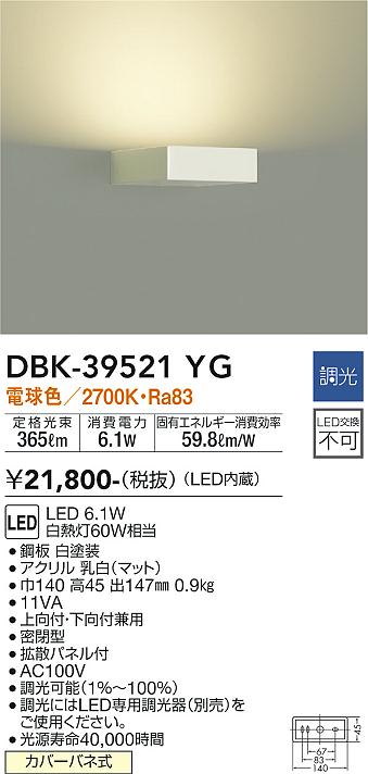 大光　吹抜け・傾斜天井ブラケット　DBK-39521YG