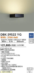 大光　吹抜け・傾斜天井ブラケット　DBK-39522YG