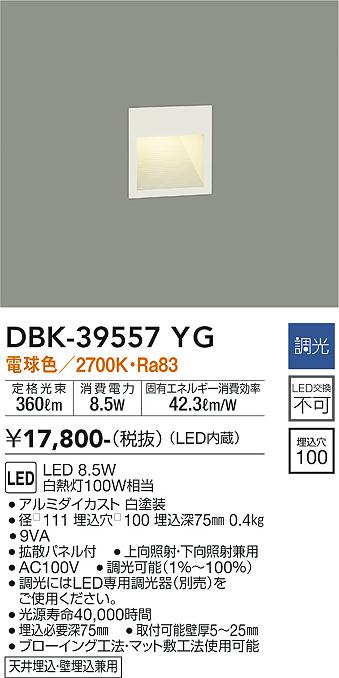 大光　吹抜け・傾斜天井ブラケット　DBK-39557YG