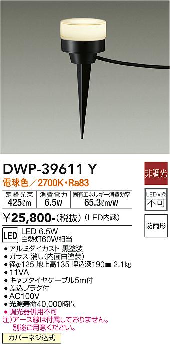 大光　ガーデニングライト　DWP-39611Y