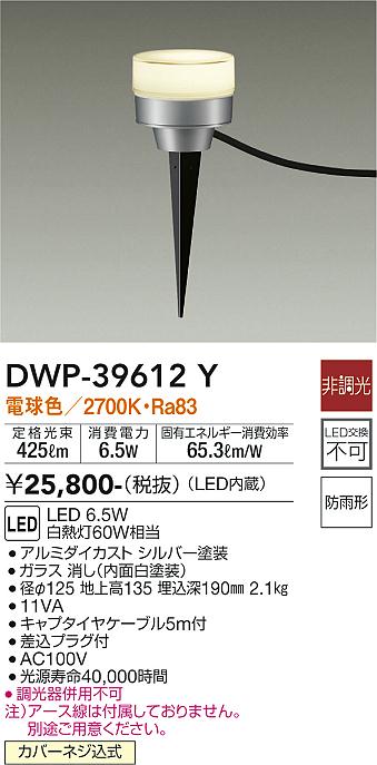 大光　ガーデニングライト　DWP-39612Y