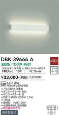 大光　吹抜け・傾斜天井ブラケット　DBK-39666A