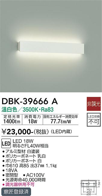 大光　吹抜け・傾斜天井ブラケット　DBK-39666A
