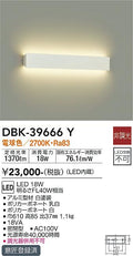 大光　吹抜け・傾斜天井ブラケット　DBK-39666Y
